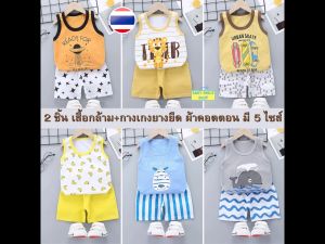 เสื้อกล้าม กางเกงขาสั้น ผ้าคอตตอน อายุ 3 เดือน - 4 ปี เสื้อผ้าเด็ก ชุดเด็ก ของใช้เด็ก เสื้อเด็ก Boy baby เสื้อกล้ามเด็ก ชุดเซตเด็ก SM075