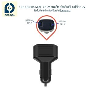 GPSDD รุ่น GDD010 GPS ติดตามรถ ใช้เป็นที่ชาร์จโทรศัพท์ในรถได้ ติดตามรถแบบเรียลทาม และอำพรางให้เป็น GPS โดยไม่มีไครรู้ ติดตั้งง่าย โทรแจ้งทันทีเมื่อโดนถอด ดักฟังเสียงไม่ได้