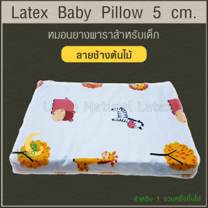 หมอนยางพาราทารกน้อยแบบเรียบ Latex Baby Pillow (LAPIN) 5cm. สำหรับ 1.5 ขวบขึ้น