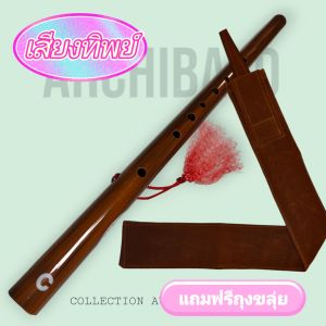 ขลุ่ยเสียงสากล ขลุ่ยคีย์ C รุ่น เสียงทิพย์ สีน้ำตาล แถมฟรีถุงใส่ขลุ่ยมูลค่า 50.- ลมเบาเป่าสบาย