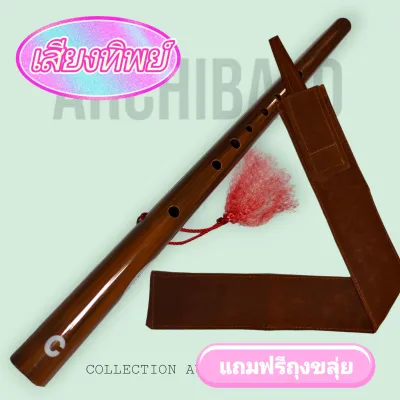ขลุ่ยเสียงสากล ขลุ่ยคีย์ C รุ่น เสียงทิพย์ สีน้ำตาล แถมฟรีถุงใส่ขลุ่ยมูลค่า 50.- ลมเบาเป่าสบาย