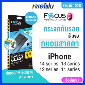 Focus ฟิล์มกระจก ถนอมสายตา iphone ช่วยกรองแสงสีฟ้า ฟิมไอโฟน 16 15  14 11 13 pro max ลดแสงสะท้อน