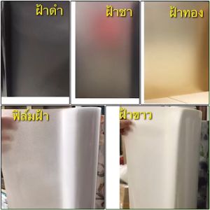 ฟิล์มฝ้าติดกระจก กว้าง60/90/120ซม.สูญญากาศ เกรดพรีเมียม