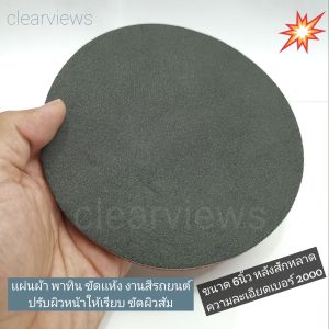แผ่นขัดสีกระดาษทราย6นิ้ว เบอร์ 2000 ขัดเเห้งสีรถยนต์ เก็บผิวส้มให้เรียบ