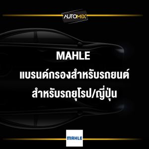 กรองเกียร์ TOYOTA - MAHLE HX 344D กรองเกียร์ ปากตรง CVT Altis 1.6/1.8 ปี 14 รหัส 3533012050