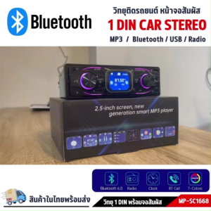 เครื่องเสียงรถยนต์ MP3-SC1668  เครื่องเล่น1din บลูทูธ วิทยุรถยนต์ วิทยุ1dinเครื่องเล่นUSB  MP3  แบบไม่ต้องใช้แผ่น-หน้าจอขนาด 2.5 นิ้ว และปุ่มแสดงเปลี่ยนสีได้ -ภาครับวิทยุ FM
