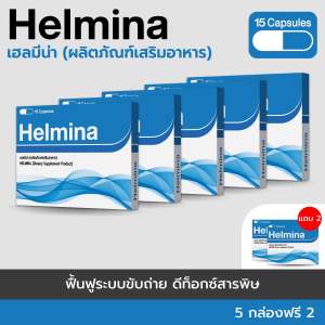 HELMINA ผลิตภัณฑ์เสริมอาหารปรับลำไส้ – เซ็ต 5 แถม 2 (รวม 7 กล่อง) ดูแลลำไส้ ขับของเสีย เสริมสมดุลภายใน