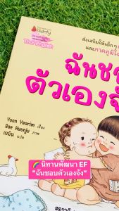 เด็กของคุณ นิทาน 2ภาษา ส่งเสริมทักษะ EF และพัฒนาความสำเร็จในตัวเอง สำหรับฉัน หนังสือ