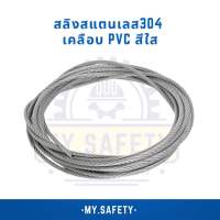 สลิงสแตนเลสเคลือบPVCเส้นใหญ่ แบ่งขาย 5 , 6 และ 8 มิล