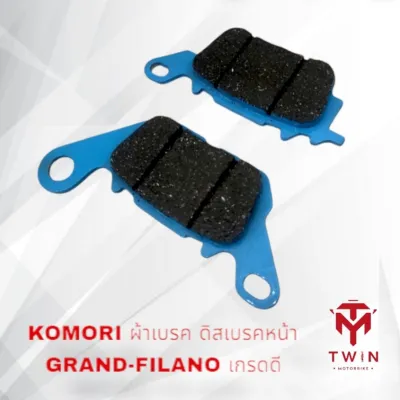 KOMORI ผ้าเบรค ดิสเบรคหน้า GRAND-FILANOSPARK-115IFINNFINO-125I เกรดดี