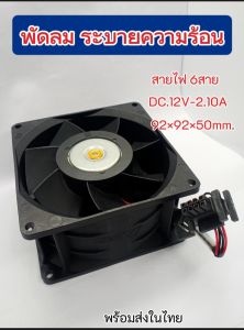 (1Pcs) พัดลมระบายความร้อน DC12V  2.10A ขนาด 92×92×50mm (3.5นิ้ว) แรงพร้อมส่ง