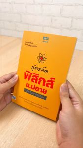 หนังสือ สูตรลัด ฟิสิกส์ ม.ปลาย สำหรับการอ่านทุกวัน สำหรับทุกสิ่งที่ต้องการทดสอบ