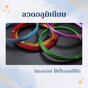 ลวดดัด ความหนา 2.5 มิล 0.5kg. 1ม้วน ลวดดัดDIY อลูมิเนียมดัดงอง่าย ใช้เป็นงานฝีมือ สำหรับงานสร้างไอเดีย สร้างเป็นรูปร่างได้หลากหลาย สินค้าพร้อมจัดส่ง