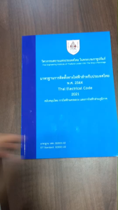 (ฉบับใหม่ล่าสุดพิมพ์ครั้งที่ 6 / 2568) มาตรฐานการติดตั้งทางไฟฟ้าสำหรับประเทศไทย พ.ศ. 2564 // วสท. : 9786163960993