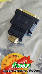 เเพ็ค 5 ชิ้น DVI to HDMI Adapter หัวแปลง DVI 24+5 Female to HDMI Male Adapter