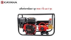รับประกันสินค้า 6 เดือน !!! เครื่องพ่นยา ปั๊มพ่นยา KAYANA 9.5 แรงม้า 3 สูบ คุ้มค่าคุ้มราคา !!! ชนิดใช้น้ำมัน เบนซิน 91 95 แถมฟรี อุปกรณ์พร้อมใช้งาน