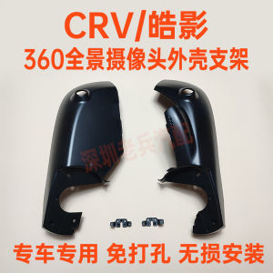 Applicable to 17-22 Honda Haoying CRV Panoramic 360 Camera Casing Support Rearview Mirror Base Restoration