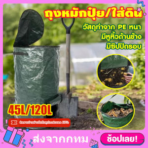 ถุงหมักปุ๋ย ขนาดใหญ่ ถุงใส่ใบไม้ ถุงเก็บกิ่งไม้และใบไม้ ถุงหมักปุ๋ยอินทรีย์ PE ถุงหมักปุ๋ยอินทรีย์ หมักใบไม้ เศษอาหาร แข็งแรงทนทาน 45 ลิตร กับ 120 ลิตร เหมาะสำหรับทำปุ๋ยอินทรีย์ ปุ๋ยขยะ สะดวกใช้งานง่าย ถุงอบต้นไม้ ถุงใส่เศษใบไม้ ใช้ซ้ำได้