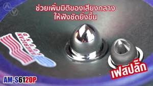🔥แจกคูปอง 100.-🔥ลำโพงติดรถยนต์ ดอกลำโพง เสียงกลาง ลำโพงเสียงกลาง กลาง6.5นิ้ว เฟสปลั๊กแท้ แม่เหล็กหนา20มิล American Sound AM-S6120P AMS-610FG AudioAdvance