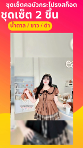 สาวอวบ   ชุดเซ็ตคอบัวกระโปรงสก็อต ชุดเซ็ต 2 ชิ้น เสื้อคอบัวแต่งลูกไม้ เชือกผูกโบว์ ดีเทลน่ารักมาก ตัวเสื้อยาวแต่งชายระบาย งานเนื้อผ้าไหมอิตาลี ลื่น ใส่เย็นสบาย ด้านหลังสม้อคเอว มีเชือกผูกเอว แมชกับกระโปรงกางเกงจีบรอบ ลายสก็อค ใส่ทำงาน ไปคาเฟ่