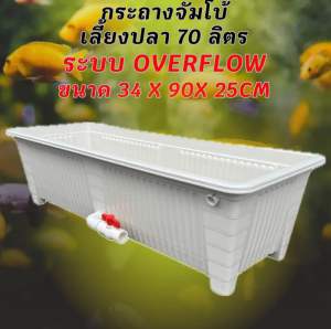 กระถางเลี้ยงปลาไซซ์จัมโบ้สีขาว วาวล์ขาว ระบบoverflow ขนาด34x90x25CM กะบะเลี้ยงปลา อ่างเลี้ยงปลา อ่างเลี้ยงปลาเมกาดะ