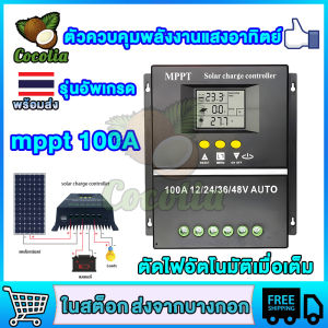 MPPT ชาร์จเจอร์ ชาจเจอร์โซล่า100A 12V24V36V48V โซล่าชาร์เจอร์ โซล่าคอนโทรลเลอร์ แผงควบคุมพลังงานแสงอาทิตย์ จอแสดงผล LCD