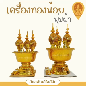 เครื่องทองน้อย พานเครื่องทองน้อย พุ่มผ้า 14 ซม./16 ซม.