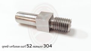 อะไหล่เครื่องบดหมู จุกหน้าสแตนเลส เบอร์ 52