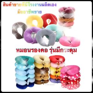 หมอนรองคอ ผลิตภัณฑ์เสริมสวยและมีกระดูกล้อง หมอนมีกระดูลล็อค ผลิตภัณฑ์เสริมสวยและมีกระดูกล้อง มีโรงงานผลิตเองมืออาชีพเรื่องหมอน