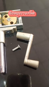 FENTACO มือหมุนบานเกล็ด มือหมุนบานเกล็ดหน้าต่าง