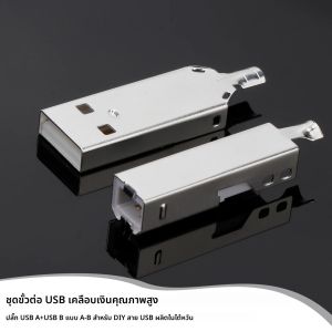 หัวต่อ USB 2.0 ชุบทอง/โรสโกลด์ คุณภาพสูง แบบหนา ชุบเงิน A-B สำหรับสาย DIY ผลิตในไต้หวัน
