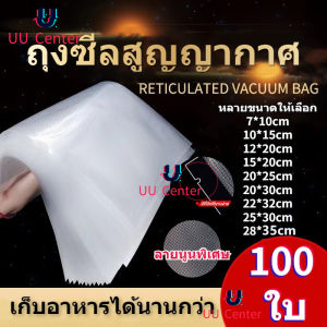 ถุงซีลสูญญากาศ ถุงซีล หนาพิเศษ ถุงหนาตามมาตรฐาน ถุงซิลเก็บอาหาร Vacuum seal bags10x15 17x25 25x35 เซนติเมตร 100ใบ