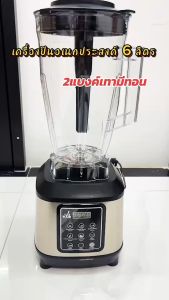 เครื่องปั่น เครื่องปั่นไฟฟ้า 6ลิตร ขนาดใหญ่ สำหรับร้านอาหาร ปั่นผักผลไม้ ผสมอาหาร อเนกประสงค์ น้ำเต้าหู้