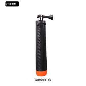 ขาตั้งกล้องแบบมือจับลอยน้ำ ปรับยืดได้ สำหรับกล้อง GoPro Hero 13 12 11 10 9 Insta360 SJCAM AKASO DJI Osmo Action และอุปกรณ์เสริมอื่นๆ