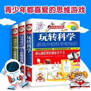 【正版精装书籍】 玩转科学 游戏中的科学和知识 中小学生青少年科学百科全书