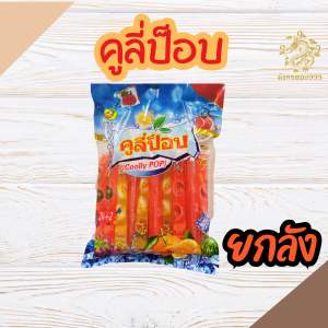[ ยกลัง] คูลี่ป็อป 1 ลัง มี 16 ห่อ ซื้อไปขายก็คุ้ม ซื้อไปแจกดี รสผลไม้รวม ตัวดูด กลิ่นผลไม้ น้ำหวานกลิ่นผลไม้ กัดดูดคลายร้อน