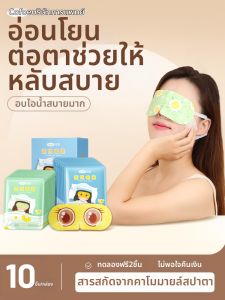 หน้ากากตาพิเศษแบบอบไอน้ำสำหรับการนอนหลับที่มีแสงสีสันที่ดีและเย็นสบายพร้อมน้ำมันหอมระเหย หน้ากากตาอบไอน้ำแบบป้องกันแสง