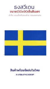 ธงชาติสวีเดน Sweden ธงผ้า ทนแดด ทนฝน มองเห็นสองด้าน ขนาด 150x90cm Flag of Sweden ธงสวีเดน สวีเดน Konungariket Sverige ธง สวีเดน - Lazada