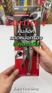 SUNKEY คีมล็อคถอดไส้หม้อกรอง (จับกรอง 53-118 มิล) คีมล็อคถอดกรอง คีมถอดกรอง คีมถอดไส้กรอง เครื่องมือถอดกรองน้ำมัน ของแท้ 100%