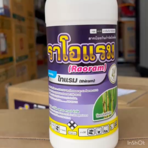 ราโอแรม ไทแรม 40% SC สารป้องกันและกำจัดโรคพืช สารกำจัดเชื้อราและแบคทีเรีย ไล่นก ไล่หนู ไล่กระรอก 1 ลิตร ไธอะโนซาน