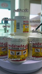 ผงอีร่าพลัส (ERA POWDER PLUS) กําจัดมด กําจัดแมลงสาบ กําจัดปลวก กําจัดตะขาบ กําจัดกิ้งกือ กําจัดเห็บหมัด กําจัดไร กําจัดแมลงคลานทุกชนิด มีอย. 200 กรัม