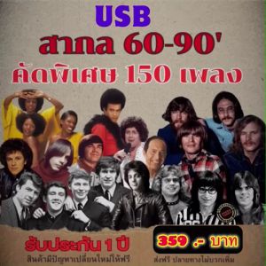 แฟลชไดร์ฟแท้ USB - MP3 เพลงสากลเก่า 60-90 ดีที่สุด คัดพิเศษ Top The Best 150 เพลง (เสียงคมชัด HD)