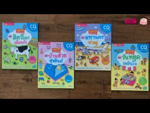 หนังสือสติกเกอร์เล่มโปรดของหนู แถมฟรี! สติกเกอร์กว่า 150 ชิ้น (ซื้อแยกเล่มได้)