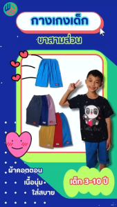 กางเกงเด็ก ขาสามส่วน ตัวละ 30.฿ สำหรับเด็กเล็กและเด็กชาย ผ้าที่ช่วยให้เด็กเล็กและเด็กชายพิเศษเปลี่ยนแปลง สีสวยใส่สบาย คุณภาพดี ลดรูปแบบของกางเกง ให้แผลพิเศษ