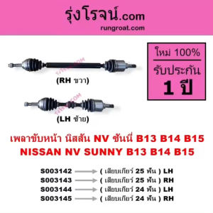 S003142 S003143 S003144 S003145 เพลาขับหน้า นิสสัน NV ซันนี่ B13 B14 B15 NISSAN NV SUNNY 24ฟัน 25ฟัน เพลาขับหน้านิสสันเอ็นวี เพลาขับหน้าNISSAN NV เพลาขับหน้านิสสันซันนี่B13 B14 B15 เพลาขับหน้าNISSAN SUNNYB13 B14 B15 เพลาขับนิสสันNV เพลาขับNISSAN NV