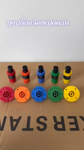 แพ็ค 1ชุค แจ็คสเปคคอนตัวเมีย แบบกลม + ปลั๊กสเปคคอน ตัวผู้ อย่างดี มีให้เลือก 5สี แบบ สเปคคอน สปีคคอน 4P