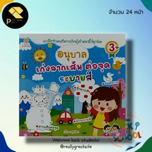 พร้อมสื่อการเรียนรู้ อนุบาล เก่งลากเส้น ต่อจุด ระบายสี สมุดภาพระบายสี ฝึกเชาวน์ ฝึกมือ