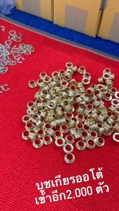 บูชเกียร์ ทองเหลือง สำหรับ และวีรกิจ วีโก้ - วีออส - อัลติส ไทเกอร์ ยาริส ฟอร์จูนเนอร์ ออโต้ บูชเกียร์ ทองเหลือง