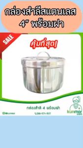 กล่องสำลีสแตนเลส ขนาด 4X3 " (กล่องใส่สำลีทางการแพทย์กล่องใส่สำลีอับสำลีกระปุกสำลีสแตนเลสกล่องสแตนเลสทางการแพทย์)