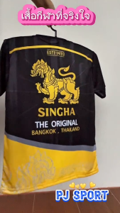 เสื้อกีฬา ลายเบียร์ไทย สีสดใสสวยก่อนใคร (ส่งตรงจากโรงงานไทย)